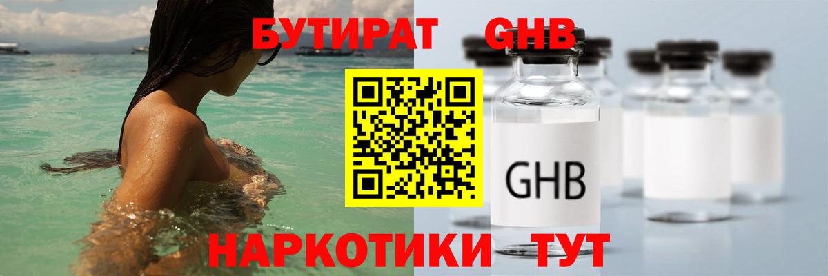 БУТИРАТ оксибутират Лабытнанги